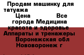 Продам машинку для татуажа Mei-cha Sapphire PRO. › Цена ­ 10 000 - Все города Медицина, красота и здоровье » Аппараты и тренажеры   . Воронежская обл.,Нововоронеж г.